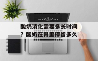 酸奶消化需要多长时间？酸奶在胃里停留多久