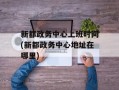 新都政务中心上班时间(新都政务中心地址在哪里)