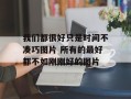 我们都很好只是时间不凑巧图片 所有的最好都不如刚刚好的图片