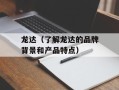 龙达（了解龙达的品牌背景和产品特点）