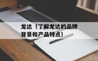 龙达（了解龙达的品牌背景和产品特点）