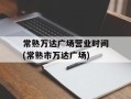 常熟万达广场营业时间(常熟市万达广场)