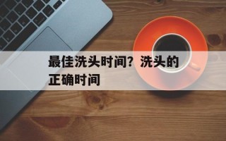 最佳洗头时间？洗头的正确时间