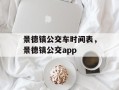 景德镇公交车时间表，景德镇公交app