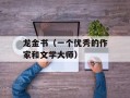 龙金书（一个优秀的作家和文学大师）
