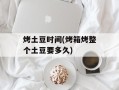 烤土豆时间(烤箱烤整个土豆要多久)