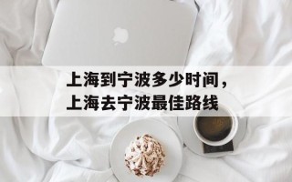上海到宁波多少时间，上海去宁波最佳路线