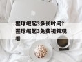 猩球崛起3多长时间？猩球崛起3免费视频观看