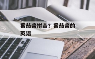 番茄酱拼音？番茄酱的英语