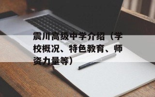 震川高级中学介绍（学校概况、特色教育、师资力量等）