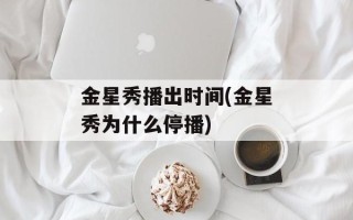 金星秀播出时间(金星秀为什么停播)