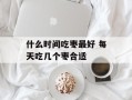 什么时间吃枣最好 每天吃几个枣合适