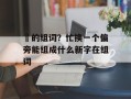 汒的组词？忙换一个偏旁能组成什么新字在组词