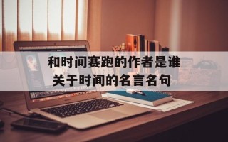 和时间赛跑的作者是谁 关于时间的名言名句