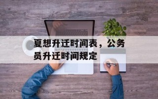 夏想升迁时间表，公务员升迁时间规定