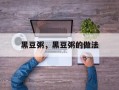 黑豆粥，黑豆粥的做法