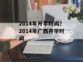 2014年开学时间？2014年广西开学时间