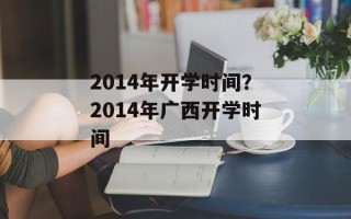 2014年开学时间？2014年广西开学时间