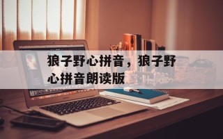 狼子野心拼音，狼子野心拼音朗读版