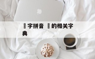 袆字拼音 袆的相关字典