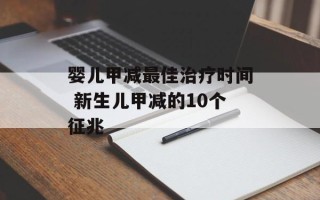婴儿甲减最佳治疗时间 新生儿甲减的10个征兆