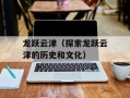 龙跃云津（探索龙跃云津的历史和文化）