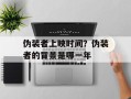 伪装者上映时间？伪装者的背景是哪一年