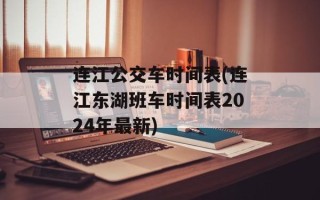 连江公交车时间表(连江东湖班车时间表2024年最新)