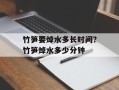 竹笋要焯水多长时间？竹笋焯水多少分钟