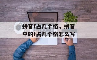 拼音f占几个格，拼音中的f占几个格怎么写