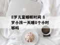 8岁儿童睡眠时间 8岁小孩一天睡8个小时够吗