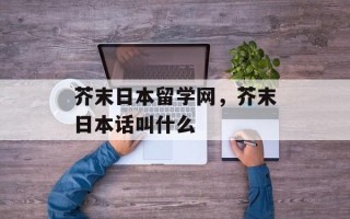 芥末日本留学网，芥末日本话叫什么