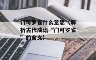 门可罗雀什么意思（解析古代成语“门可罗雀”的含义）