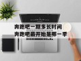 奔跑吧一期多长时间 奔跑吧最开始是哪一季