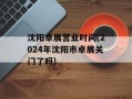 沈阳卓展营业时间(2024年沈阳市卓展关门了吗)
