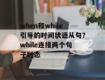 when和while引导的时间状语从句？while连接两个句子时态