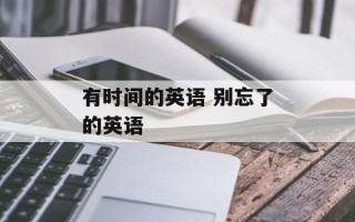 有时间的英语 别忘了的英语