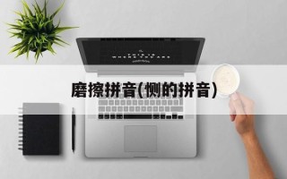 磨擦拼音(恻的拼音)