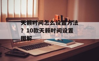 天籁时间怎么设置方法？10款天籁时间设置图解