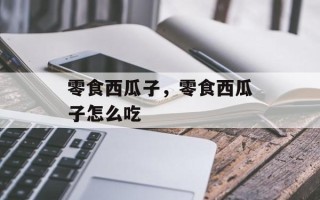 零食西瓜子，零食西瓜子怎么吃