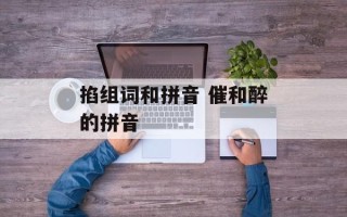 掐组词和拼音 催和醉的拼音