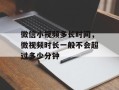 微信小视频多长时间，微视频时长一般不会超过多少分钟