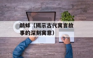 鹬蚌（揭示古代寓言故事的深刻寓意）