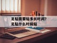 足贴需要贴多长时间？足贴什么时候贴
