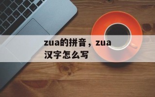 zua的拼音，zua汉字怎么写