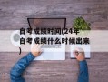 自考成绩时间(24年自考成绩什么时候出来)
