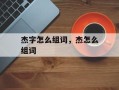 杰字怎么组词，杰怎么组词