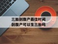 三胎剖腹产最佳时间 剖腹产可以生三胎吗