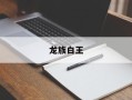 龙族白王