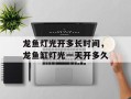 龙鱼灯光开多长时间，龙鱼缸灯光一天开多久